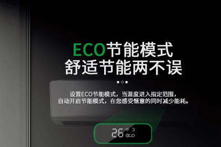 空调智能模式和eco模式一样吗