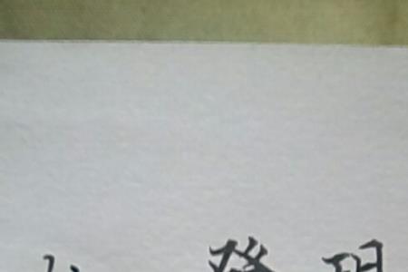 仿佛有繁体字吗