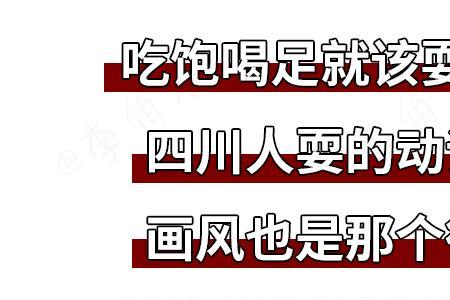 四川话资格得很什么意思