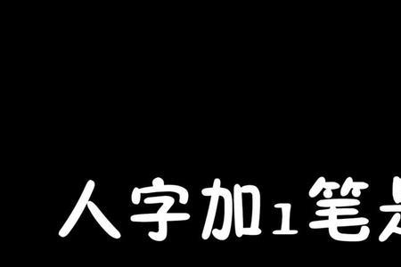 一个斤加一点是什么字