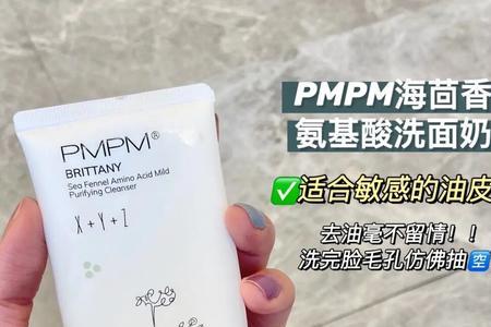 pmpm的洗面奶适合油痘肌吗