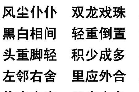 轻清什么丽四字词语