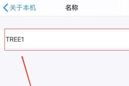 苹果手机怎么修改热点名
