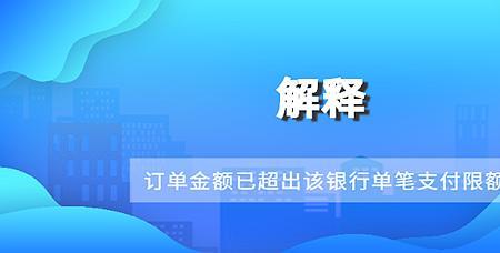 银行单笔支付限额怎么解决