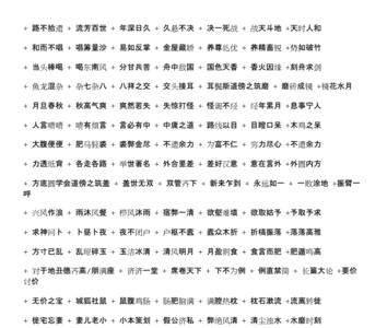 美丽中国四字成语