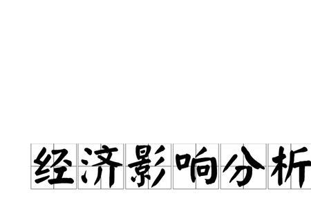 经济环境对管理的影响是什么