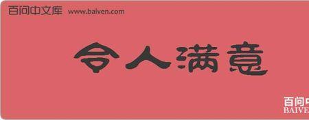 令人侧目造句