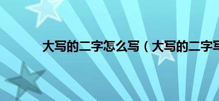 大写三的正确写法