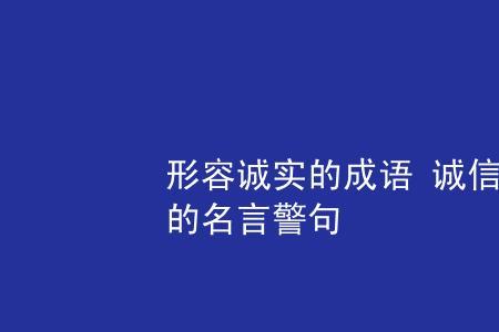 关于诚信和坚持不懈的成语