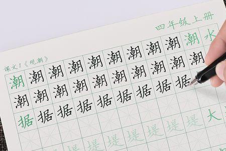 小学四年级练字用谁的字帖