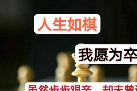 正所谓落子无悔是什么意思