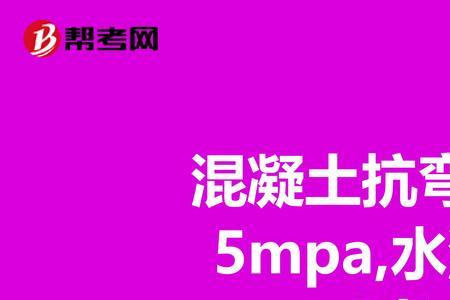 混凝土高一级是几mpa