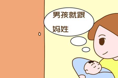 孩子跟妈姓意味着什么