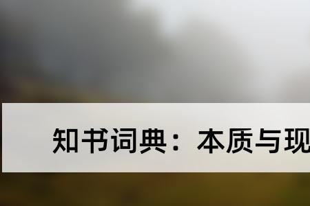 生活从本质出发是什么意思