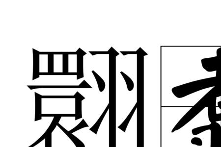 予以为的读音