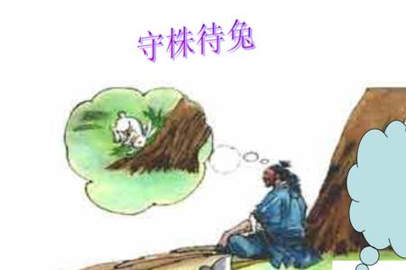 守株待兔的首字是什么意思