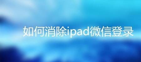 ipad登录微信总是自己退