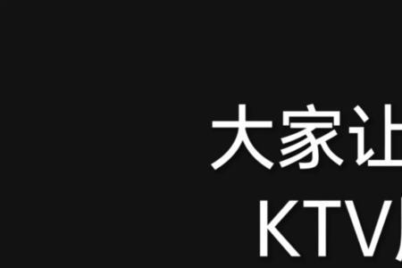 ktv没有想唱的歌怎么办