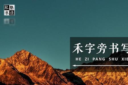 禾和刀字组成一个什么字