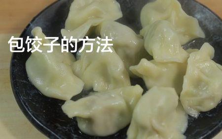 南阳饺子包法