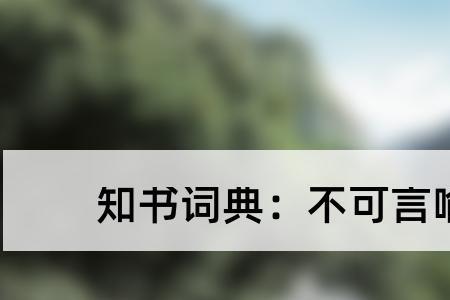 什么不堪言