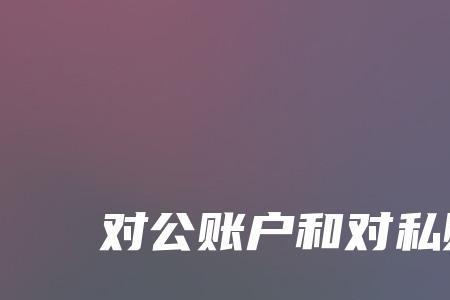 对公账号和对私账号怎么分开做