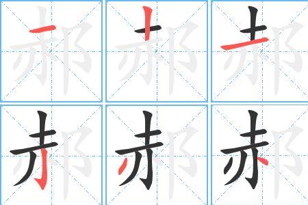 郝字同音字