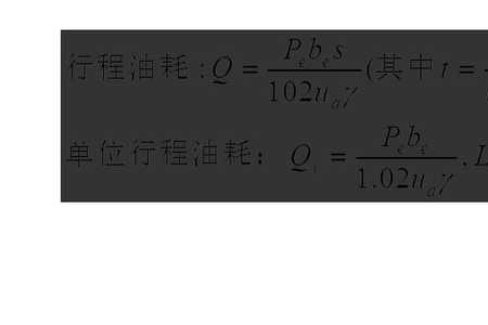 汽车燃油计算公式