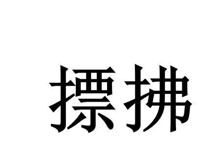 拂散的意思是什么