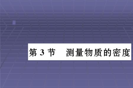 密度在物理是哪个板块的