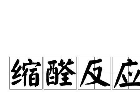 为什么缩醛度增加溶解度下降