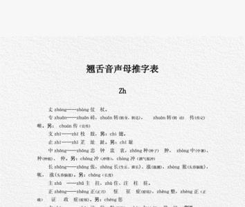 平舌音的字有哪些