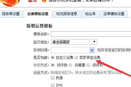 淘宝怎么设置运费不包邮
