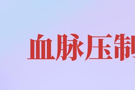 血脉压制什么意思