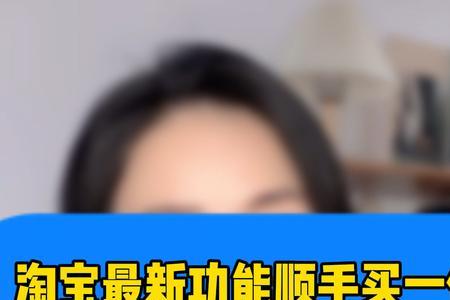 淘宝顺手买一件怎么显示多件