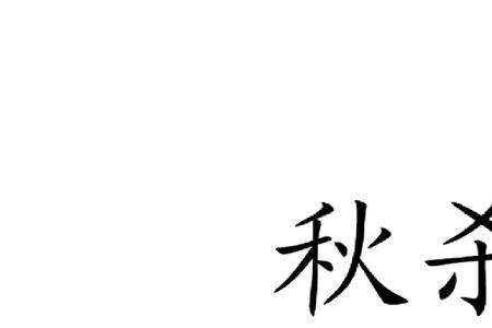 感秋三绝读音和意思