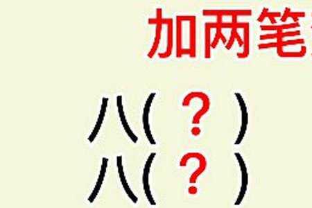 内加两笔变新字