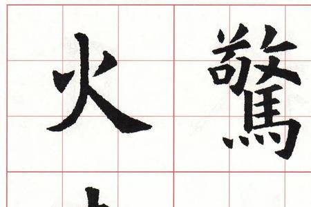 虞世南集字五言古诗