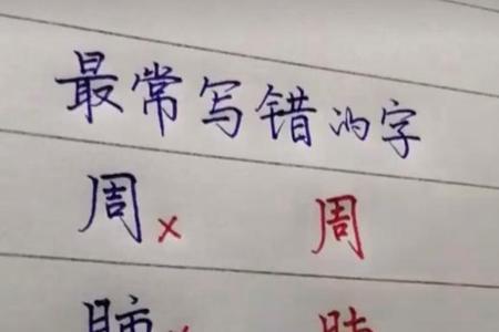 张慌失措哪个字错了