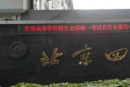 北京师大附中和四中哪个好