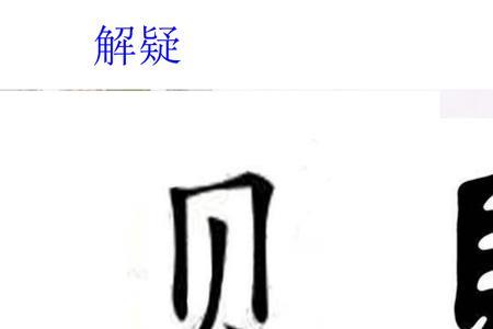 贝同义字