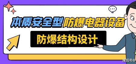 防爆结构形式和防爆等级