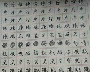 练字八原则