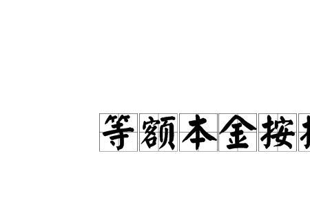 等额本金首付要求