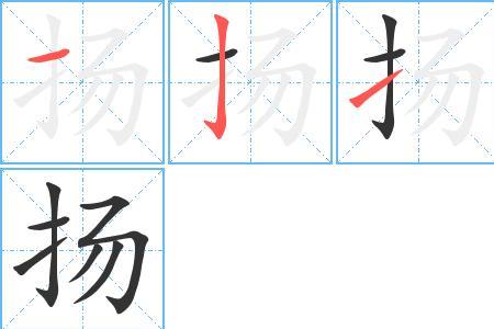 揚和陽康熙字典里面多少笔