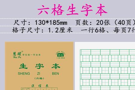 写字本和生字本的差别