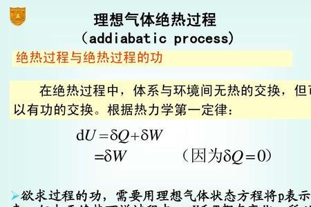 绝热过程的内能变化