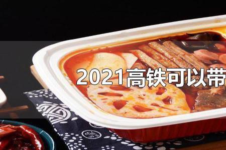 卧铺携带自热米饭最新规定