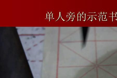 撰去掉扌加单人旁读什么