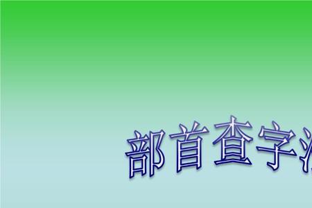 曹字用笔画怎么查字典